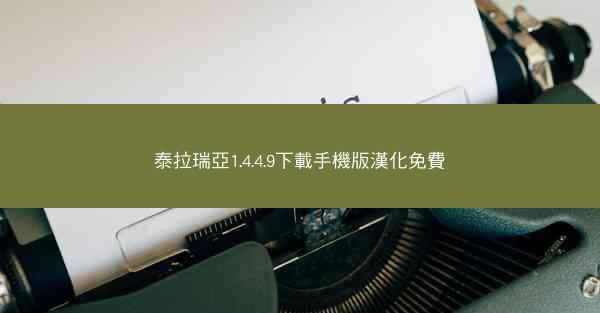 泰拉瑞亞1.4.4.9下載手機版漢化免費