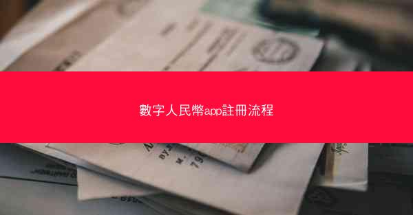 數字人民幣app註冊流程