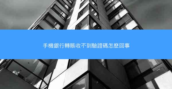 手機銀行轉賬收不到驗證碼怎麽回事