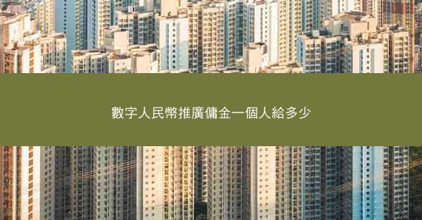 數字人民幣推廣傭金一個人給多少