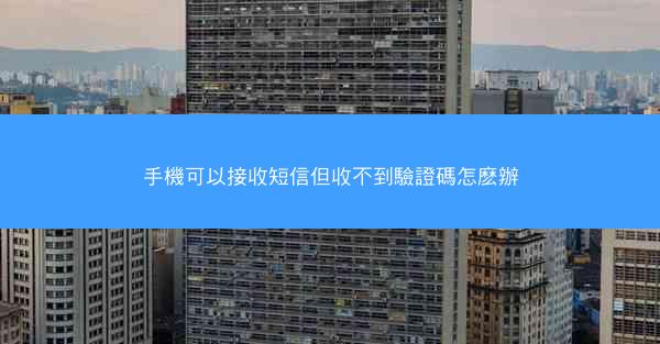 手機可以接收短信但收不到驗證碼怎麽辦