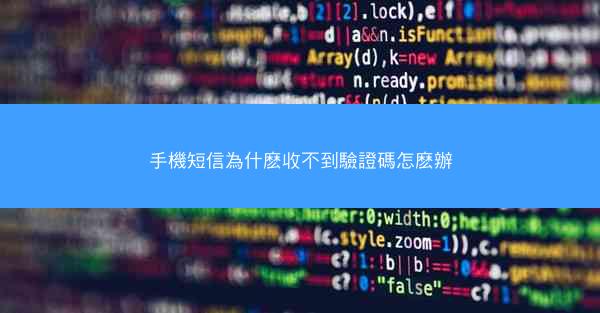 手機短信為什麽收不到驗證碼怎麽辦