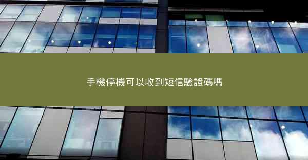 手機停機可以收到短信驗證碼嗎