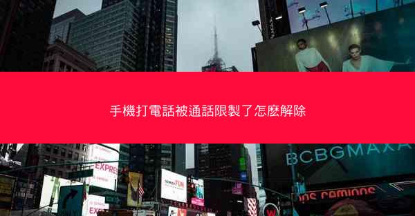 手機打電話被通話限製了怎麽解除