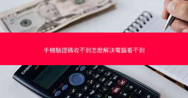 手機驗證碼收不到怎麽解決電腦看不到