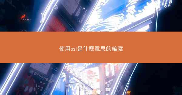 使用ssl是什麽意思的縮寫