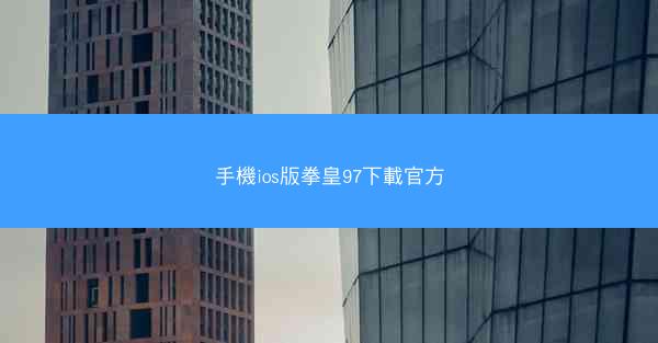 手機ios版拳皇97下載官方