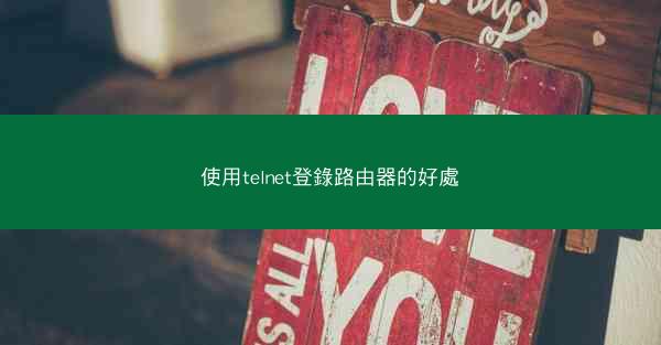 使用telnet登錄路由器的好處