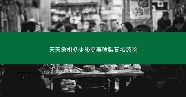 天天象棋多少級需要強製實名認證