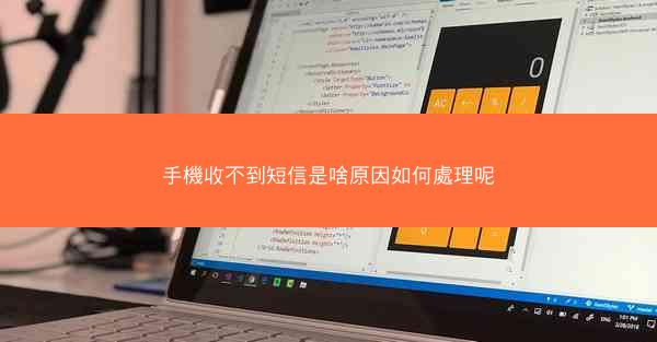 手機收不到短信是啥原因如何處理呢