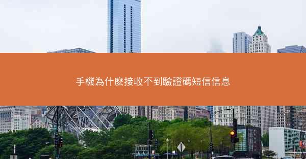 手機為什麽接收不到驗證碼短信信息