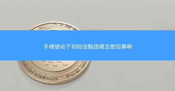 手機號收不到短信驗證碼怎麽回事啊