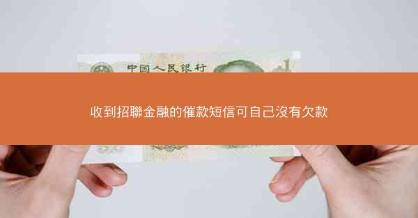 收到招聯金融的催款短信可自己沒有欠款