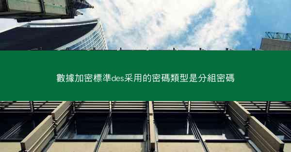 數據加密標準des采用的密碼類型是分組密碼