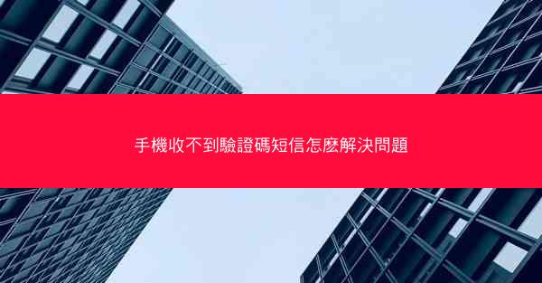 手機收不到驗證碼短信怎麽解決問題