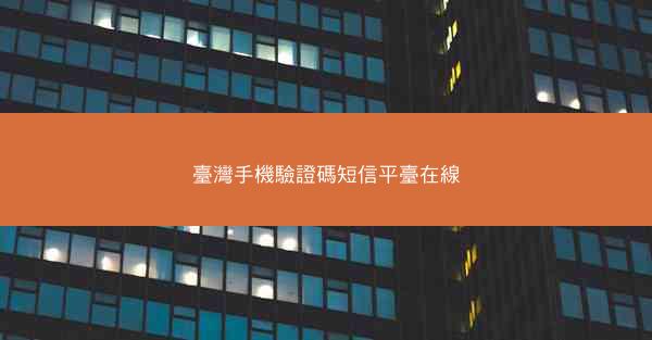 臺灣手機驗證碼短信平臺在線