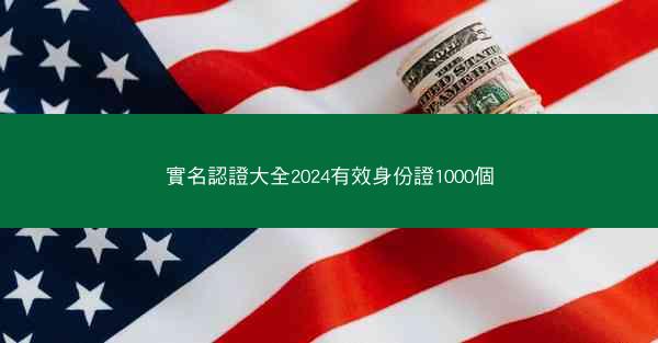 實名認證大全2024有效身份證1000個