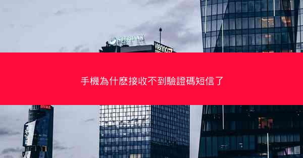 手機為什麽接收不到驗證碼短信了