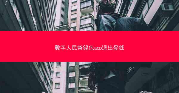 數字人民幣錢包app退出登錄