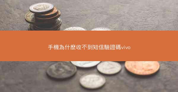 手機為什麽收不到短信驗證碼vivo