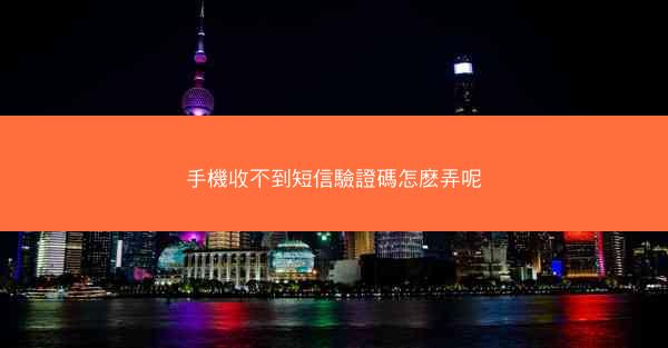 手機收不到短信驗證碼怎麽弄呢