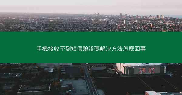 手機接收不到短信驗證碼解決方法怎麽回事