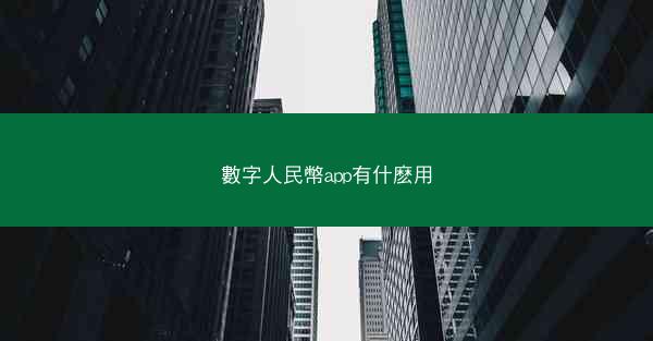 數字人民幣app有什麽用