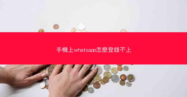 手機上whatsapp怎麽登錄不上