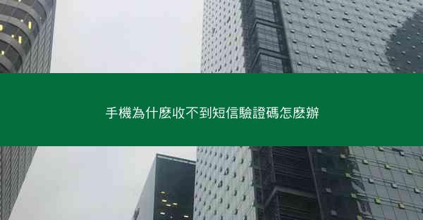 手機為什麽收不到短信驗證碼怎麽辦