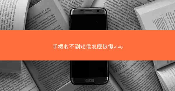 手機收不到短信怎麽恢復vivo