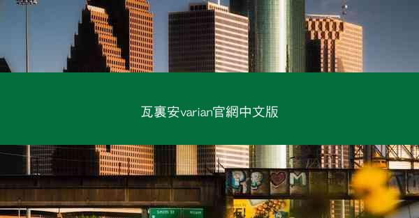 瓦裏安varian官網中文版