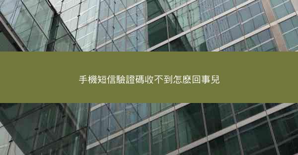 手機短信驗證碼收不到怎麽回事兒