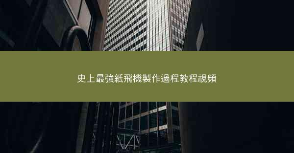 史上最強紙飛機製作過程教程視頻