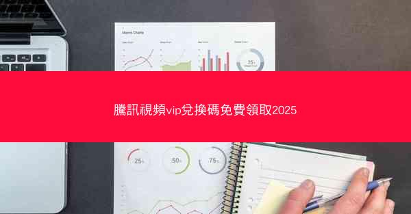 騰訊視頻vip兌換碼免費領取2025