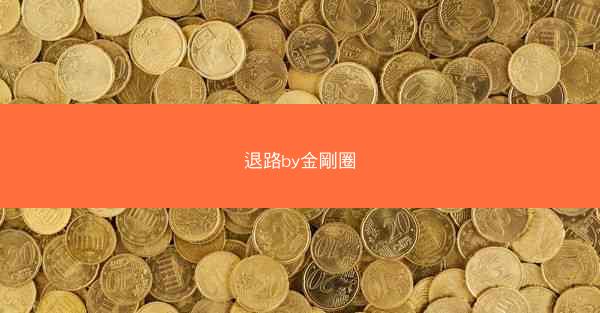 退路by金剛圈