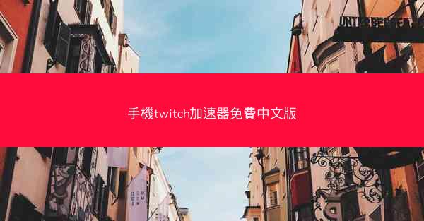 手機twitch加速器免費中文版