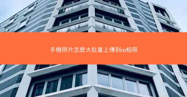 手機照片怎麽大批量上傳到qq相冊