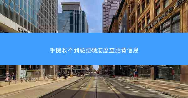 手機收不到驗證碼怎麽查話費信息