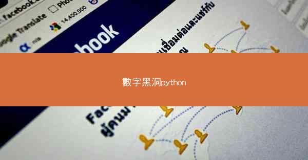 數字黑洞python