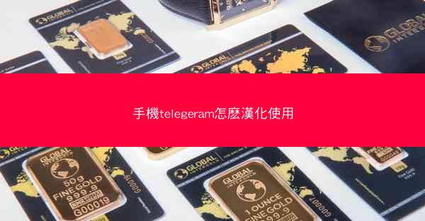 手機telegeram怎麽漢化使用