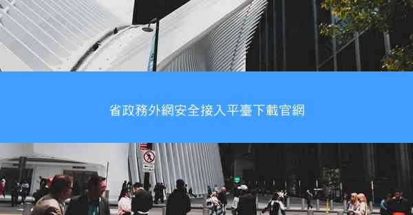 省政務外網安全接入平臺下載官網