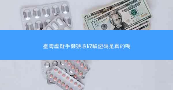 臺灣虛擬手機號收取驗證碼是真的嗎