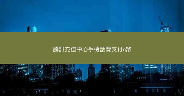 騰訊充值中心手機話費支付q幣