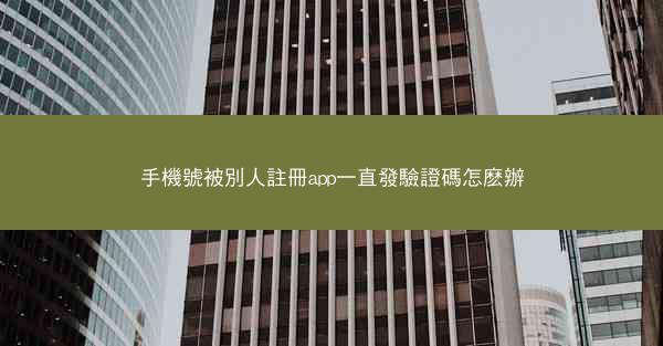 手機號被別人註冊app一直發驗證碼怎麽辦