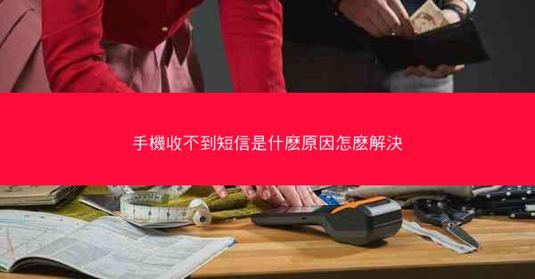 手機收不到短信是什麽原因怎麽解決