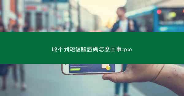 收不到短信驗證碼怎麽回事oppo