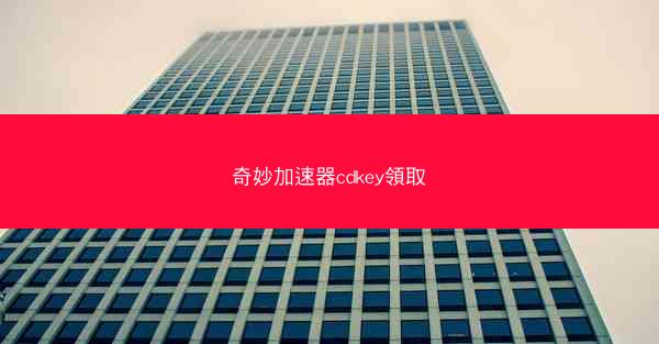 奇妙加速器cdkey領取