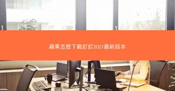 蘋果怎麽下載釘釘2021最新版本