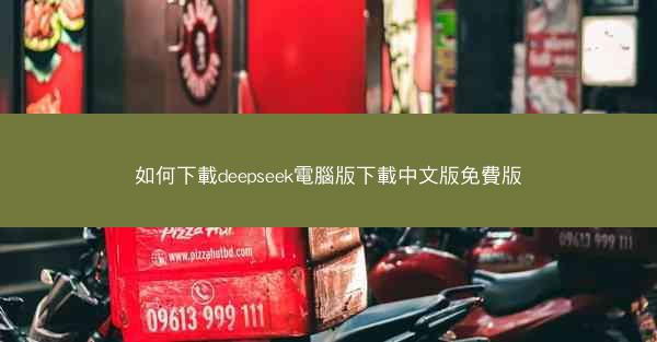 如何下載deepseek電腦版下載中文版免費版