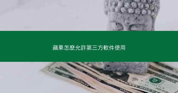 蘋果怎麽允許第三方軟件使用